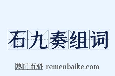 石九奏组词是什么意思的图片